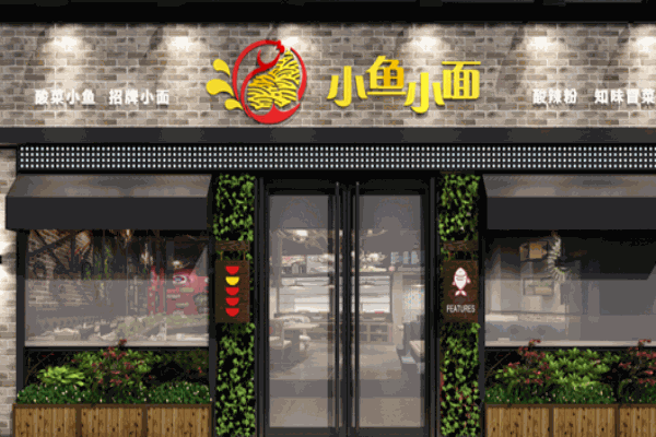小鱼小面酸菜鱼米饭加盟