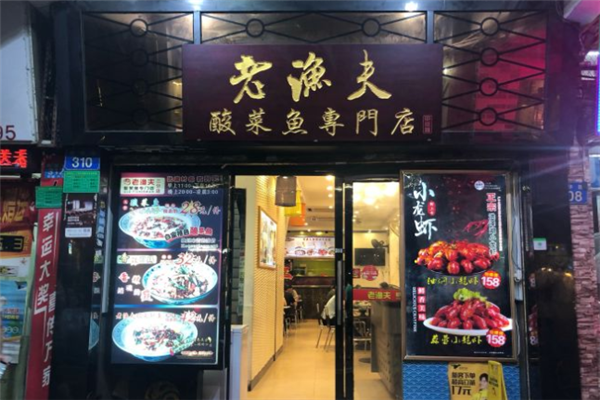 老渔夫无骨酸菜鱼加盟