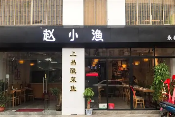 赵小渔老坛酸菜鱼加盟