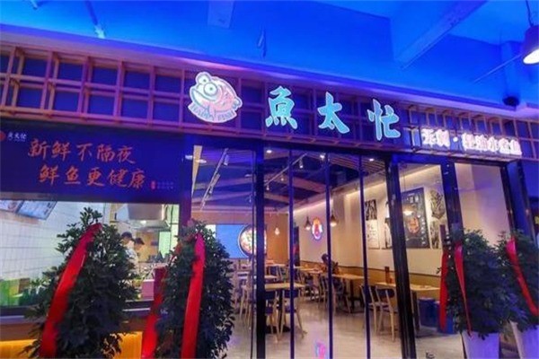 鱼太忙酸菜鱼加盟