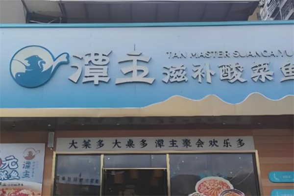 潭主滋补酸菜鱼加盟