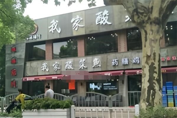 味味相传我家酸菜鱼药膳鸡锅火锅加盟