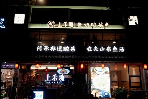 上禾瑭老坛酸菜鱼加盟