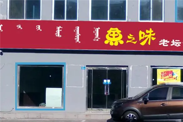 鱼之味酸菜鱼加盟