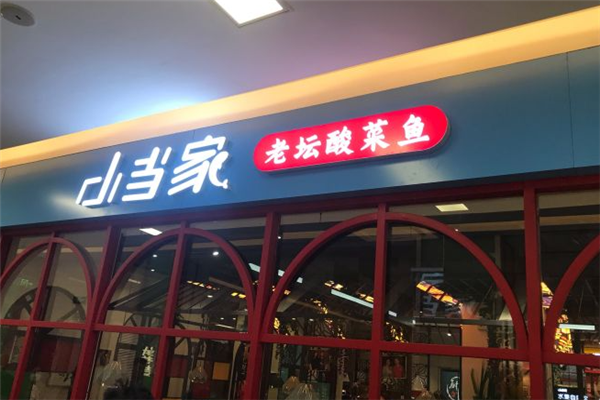 小当家老坛酸菜鱼加盟