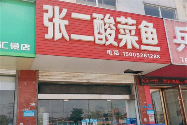 张二酸菜鱼加盟