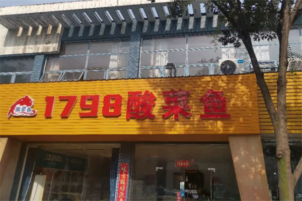 1798酸菜鱼加盟