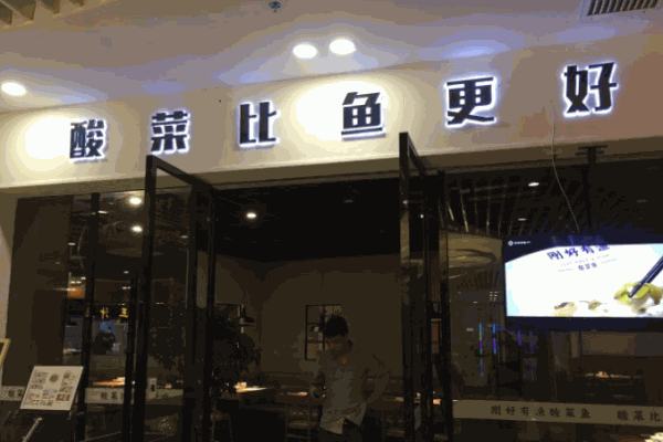 刚好有渔酸菜鱼加盟