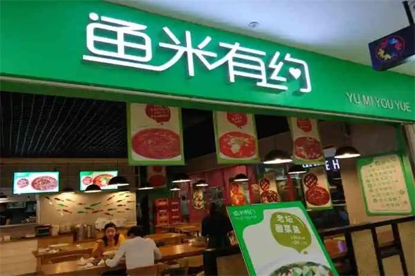鱼米有约酸菜鱼加盟