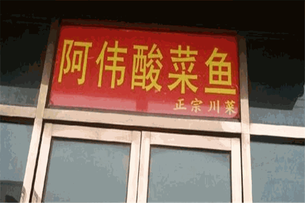 阿伟酸菜鱼加盟