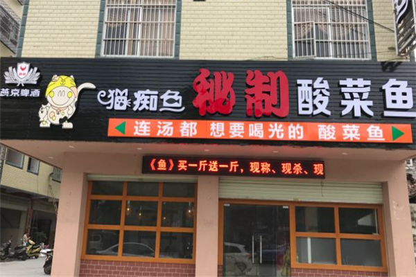 猫痴鱼秘制酸菜鱼加盟