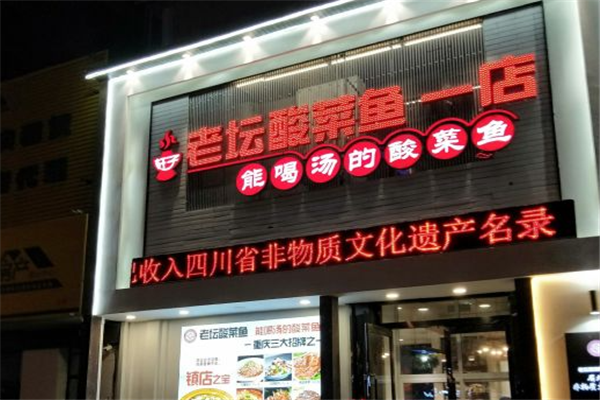 小杆子老坛酸菜鱼加盟