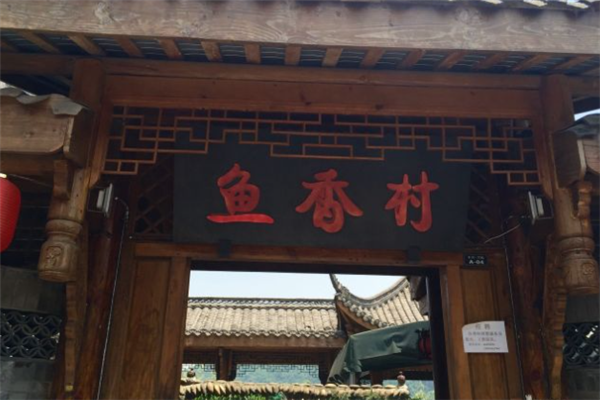 鱼香村酸菜鱼加盟