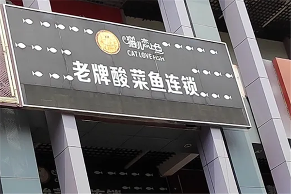 猫儿恋上鱼老牌酸菜鱼加盟