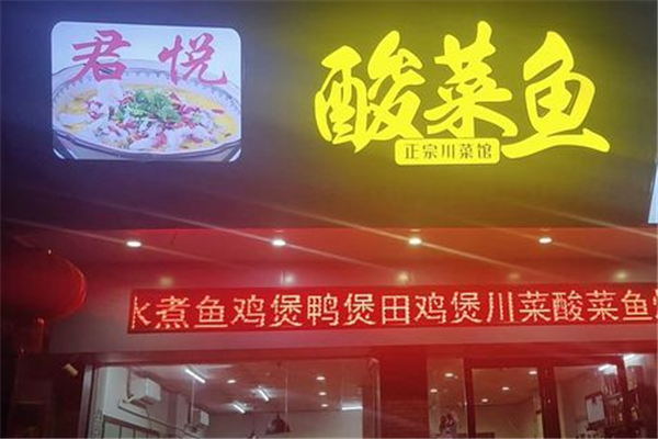 君悦酸菜鱼加盟