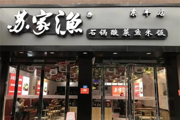 苏家渔石锅酸菜鱼加盟
