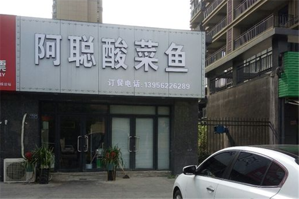 阿聪酸菜鱼加盟