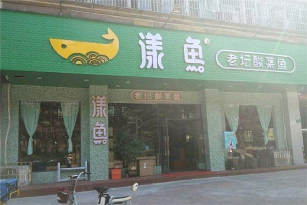 漾鱼老坛酸菜鱼加盟