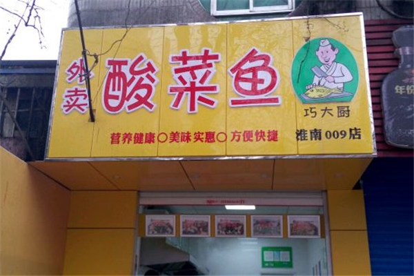 巧大厨酸菜鱼加盟