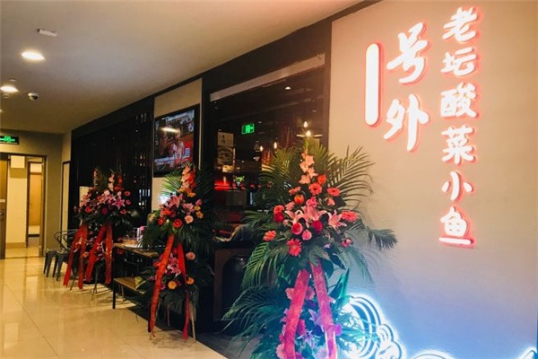 号外小锅酸菜鱼加盟