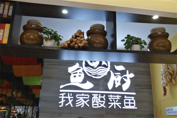 鱼厨我家酸菜鱼加盟