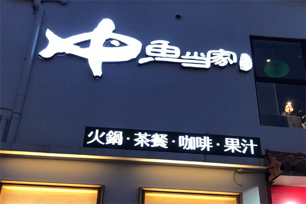 鱼当家酸菜鱼加盟