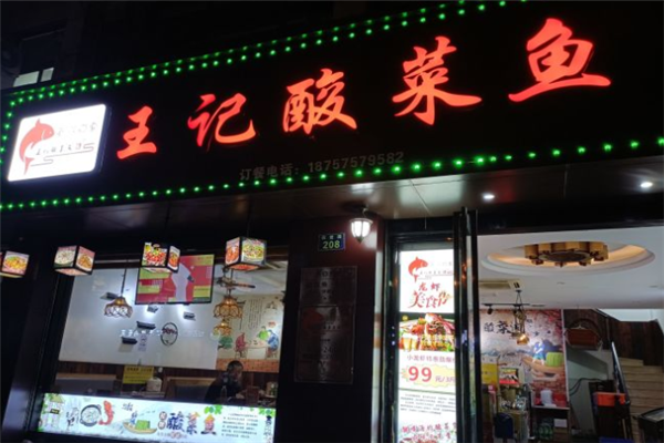 王记老字号酸菜鱼加盟