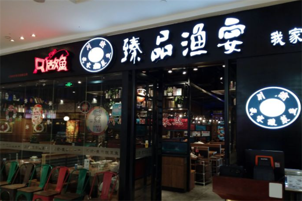 臻品渔宴我家酸菜鱼加盟