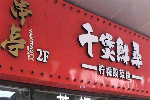 千煲鲜寻柠檬酸菜鱼加盟