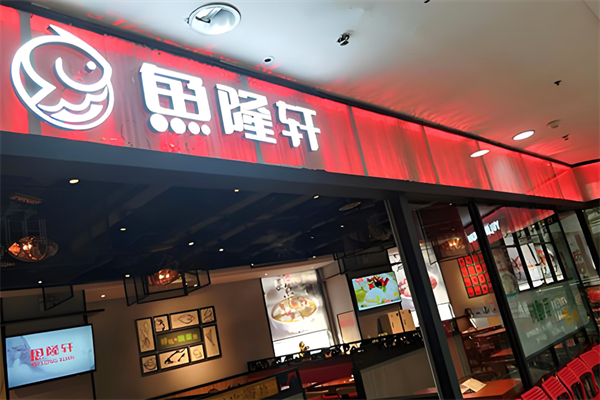 鱼隆轩酸菜鱼加盟