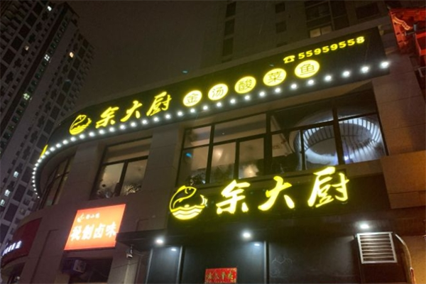 余大厨金汤酸菜鱼加盟