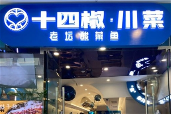 十四椒老坛酸菜鱼加盟