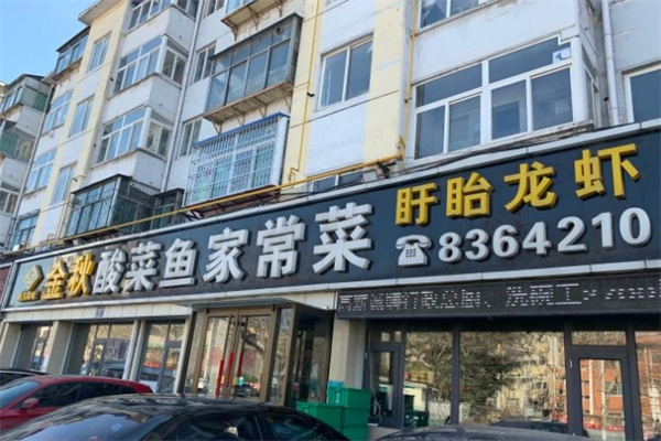 周村金秋酸菜鱼加盟