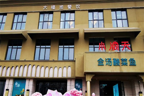 小洞天酸菜鱼加盟
