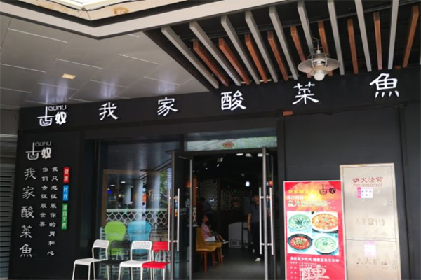 古奴我家酸菜鱼加盟