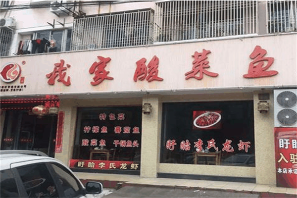 龚府我家酸菜鱼加盟