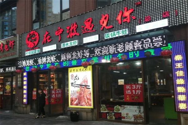 在宁波遇见你酸菜鱼加盟