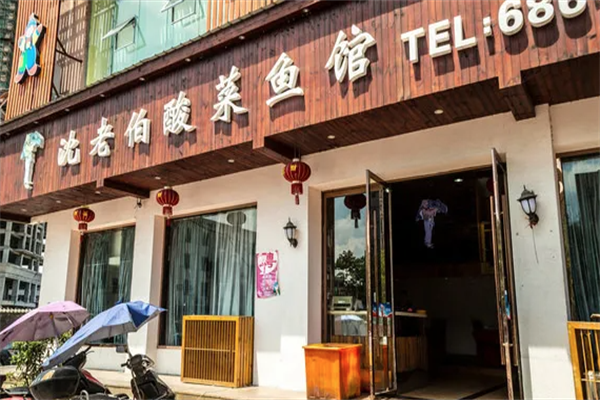 沈老伯酸菜鱼加盟