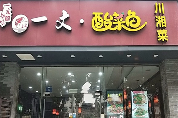 一文知味酸菜鱼加盟