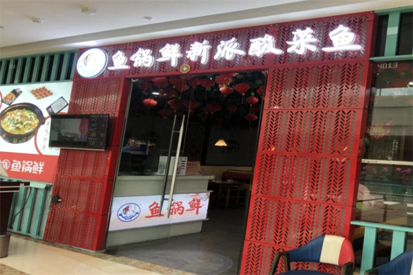 鱼锅鲜酸菜鱼加盟