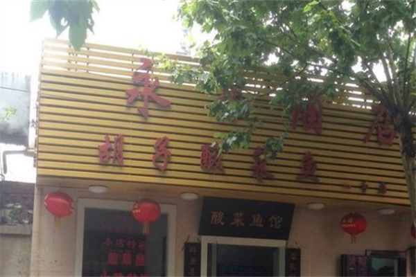 胡子酸菜鱼加盟
