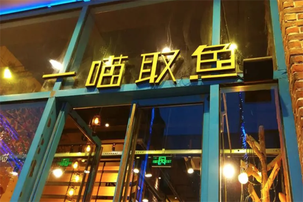 一喵取鱼酸菜鱼加盟