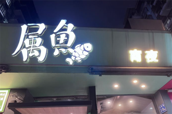 属鱼酸菜鱼加盟