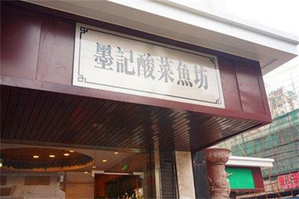 墨记酸菜鱼加盟