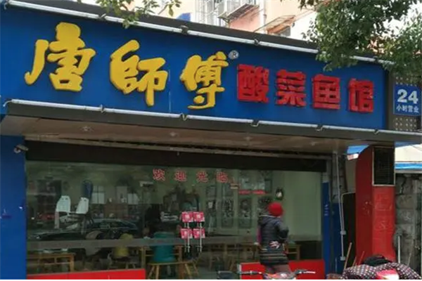 唐师傅酸菜鱼馆加盟