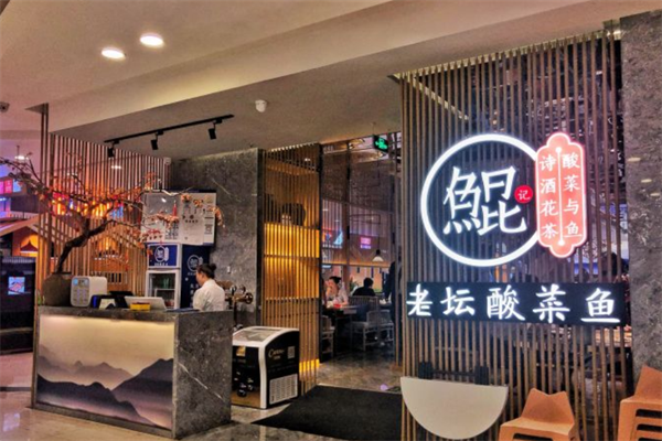 鲲记酸菜鱼加盟