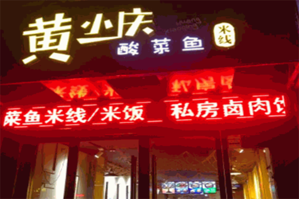 黄小庆酸菜鱼加盟