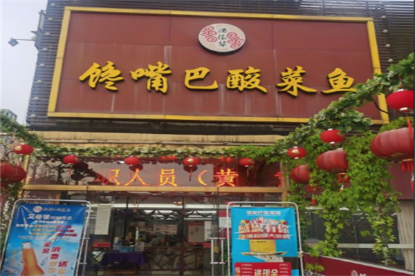 馋嘴巴酸菜鱼加盟