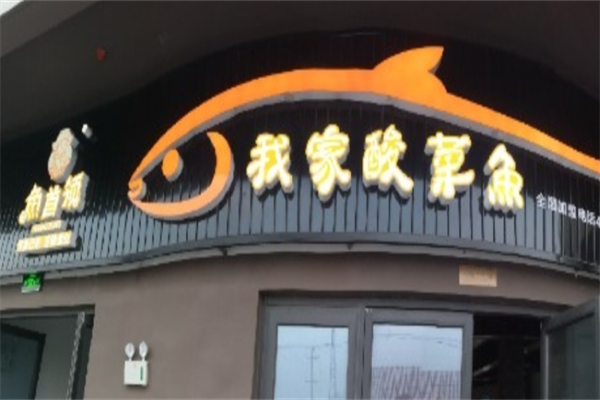 鱼首领酸菜鱼加盟