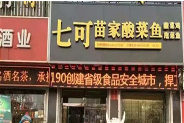 七可苗家酸菜鱼加盟